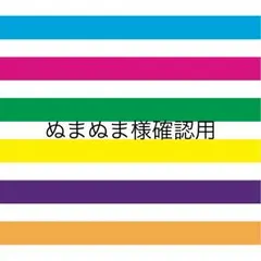 ぬまぬま様確認用