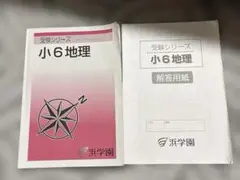 受験シリーズ 小6地理 浜学園