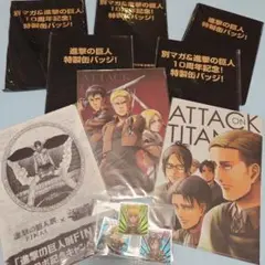 進撃の巨人　新品未開封　特製缶バッジ　クリアファイル　シールまとめ売り