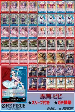 ワンピースカード】赤青ビビ デッキ 構築済み ビビスリーブ付き - メルカリ