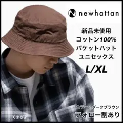 新品未使用 ニューハッタン バケットハット ユニセックス ダークブラウンL/XL
