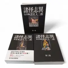 2025年最新】諸星大二郎 諸怪志異の人気アイテム - メルカリ