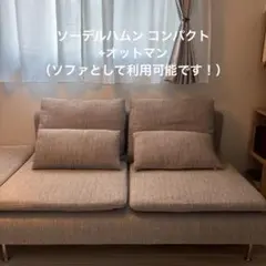 IKEA ソファ ソーデルハムン SÖDERHAMN コンパクト26年1月購入のサムネイル