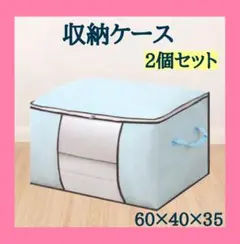 収納ケース　不織布　水色　2個セット　窓付き　折り畳み　布団　衣類　大容量