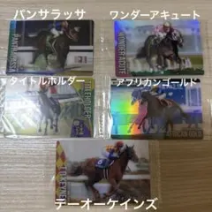 サラブレッドホースコレクション ツインウエハース 第4R ５枚まとめ