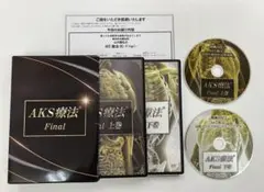 最終価格【AKS療法 ＋future】【購入者限定DVD】【特典DVD】山内義弘