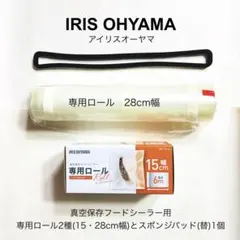 真空保存フードシーラー用ロール 幅15cm・28cm 替パッド アイリスオーヤマのサムネイル