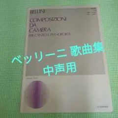 楽譜「ベッリーニ歌曲集」　中声用　全音楽譜出版社