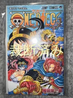 【裁断済み】ONE PIECE 113巻 尾田栄一郎