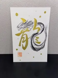筆文字アート 開運絵画 昇龍 龍神 金色 ハガキ ハンドメイド 縁起 書道