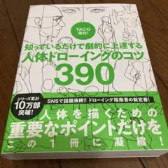 TACO直伝! 知っているだけで劇的に上達する 人体ドローイングのコツ390