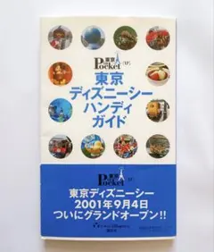 希少? 東京ディズニーシーハンディガイド 2002年第2版第1刷 - メルカリ