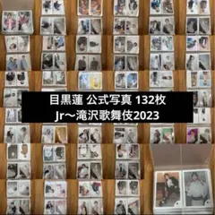 SnowMan 目黒蓮 公式写真 まとめ売り