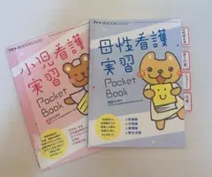 小児看護実習・母性看護実習 Pocket Book 2冊セット