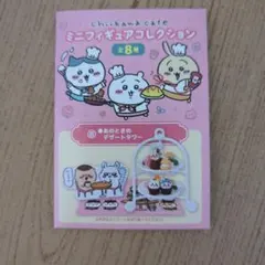 ちいかわカフェ ミニフィギュアコレクション ⑧