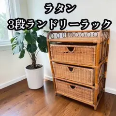 2026年最新】籐チェストの人気アイテム - メルカリ