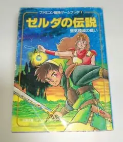 初版】ゼルダの伝説 未将崎雄 - メルカリ