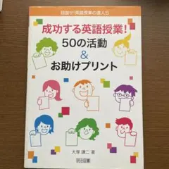 成功する英語授業！50の活動