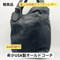 USA製オールドコーチ トートバッグ 黒 レザー A4可 ヴィンテージ 4082