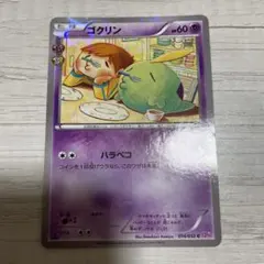 ゴクリン C CP3 ポケキュンコレクション 014/032 こみやトモカズ