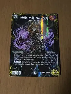 「大蛇」の鬼ジャドク丸 金トレジャー