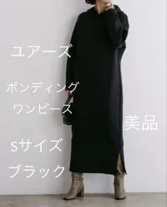 urs ユアーズ　ボンディングワンピース　Sサイズ　ブラック