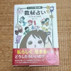 マンガで読み解く数秘占い～私の取り扱い説明書～