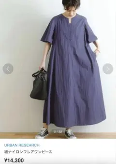 【美品】URBAN RESEARCH 綿ナイロンフレアワンピース