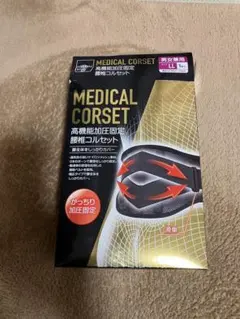 メディカルコルセット
