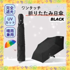 【新商品】折りたたみ日傘　uvカット　紫外線　雨具　雪　BLACK 黒　軽量