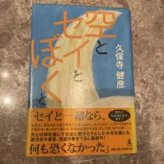 リサイクル図書　空とセイとぼく 久保寺健彦