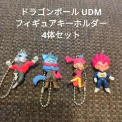 ドラゴンボール UDM フィギュアキーホルダー 4体セット