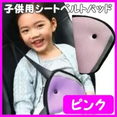シートベルト サポーター ピンク カバー アジャスタ 子供用 キッズ