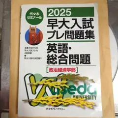 早大プレ 早稲田大学を受験するなら…！】 『早大入試プレ問題集』を販売中です