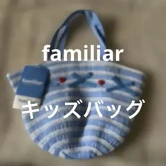新品タグ付き　familiar バッグ