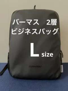 BERMAS 2層デイパック Ｌsize 60371 ビジネスバッグのサムネイル