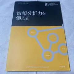 情報分析力を鍛える Business Fundamentals