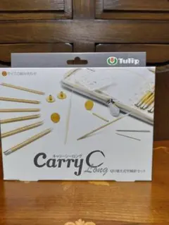 新品未開封　キャリーシーロング輪針セット