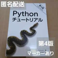 Pythonチュートリアル