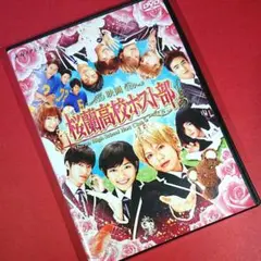 DVD『 映画 桜蘭高校ホスト部 』川口春奈/山本裕典/千葉雄大/篠田麻里子