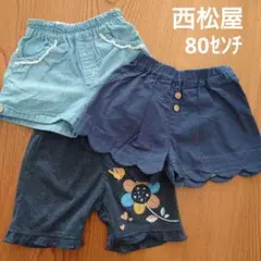 西松屋　ズボン　パンツ　半ズボン　短パン　ベビー　80センチ　セット　保育園着