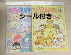 サンリオ　いちご新聞　３月号　4月号　付録なし　プレミアムマスコット　シール