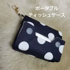 ☆Handmade☆ ポケットティッシュポータブルケース カラビナ付き ドット