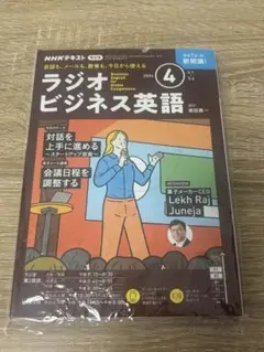 ラジオビジネス英語 2024年10月号