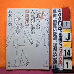 社会人大学人見知り学部卒業見込 完全版 若林正恭 角川文庫