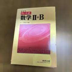 新課程 チャート式 数学II+B 赤チャート