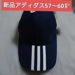 新品 adidas キャップ ネイビー57〜60㌢