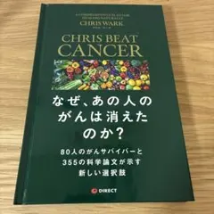 CHRIS BEAT CANCER なぜ、あの人のがんは消えたのか？
