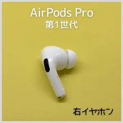 【純正】AirPods Pro 第1世代 右イヤホン a97