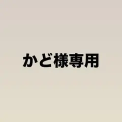 かど様